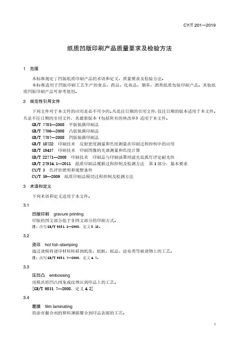CYT 201—2019《纸质凹版印刷产品质量要求及检验方法》标准文本