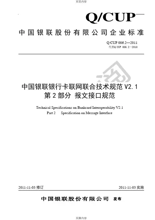 中国银联银行卡联网联合技术规范V2.1 第2部分 报文接口规范