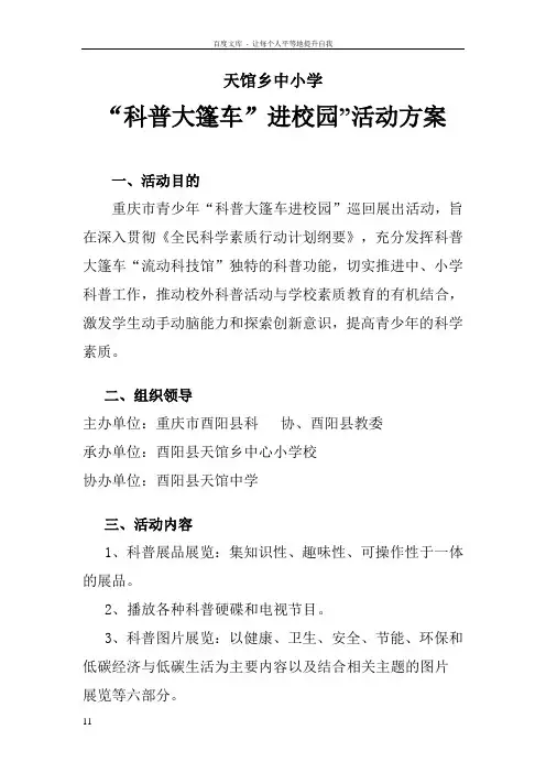 天馆乡中小学“科普大篷车”进校园”活动方案