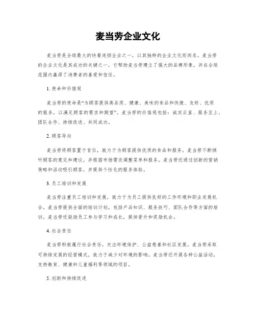 麦当劳企业文化