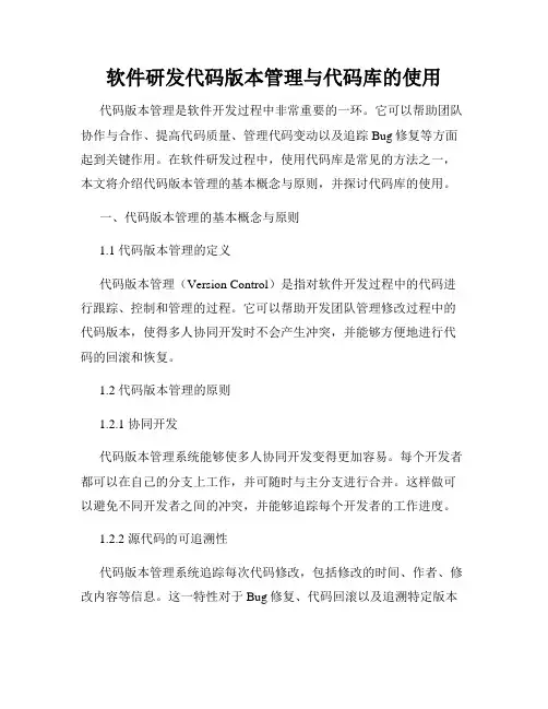 软件研发代码版本管理与代码库的使用