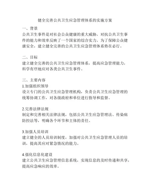 健全完善公共卫生应急管理体系的实施方案