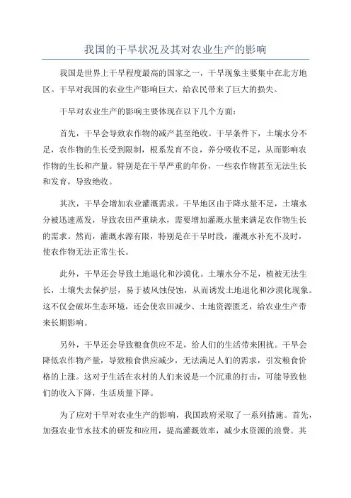 我国的干旱状况及其对农业生产的影响