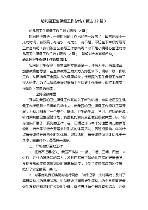 幼儿园卫生保健工作总结（精选12篇）