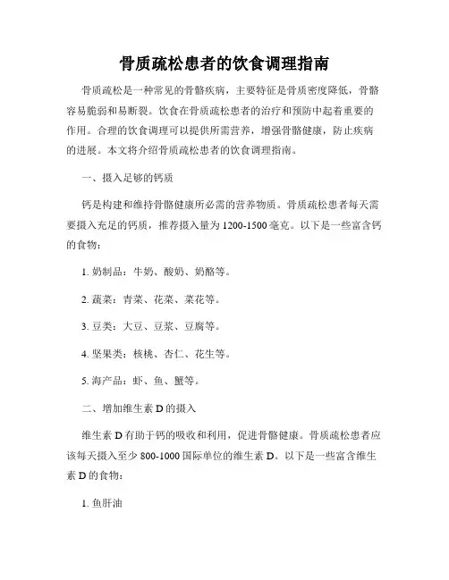 骨质疏松患者的饮食调理指南