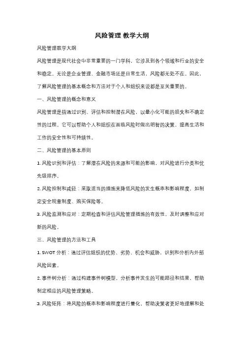 风险管理 教学大纲
