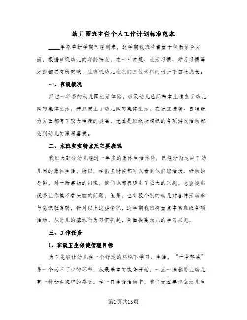 幼儿园班主任个人工作计划标准范本（五篇）