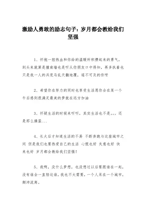 激励人勇敢的励志句子：岁月都会教给我们坚强