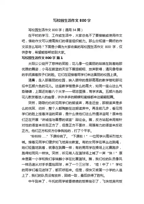 写校园生活作文800字（通用34篇）