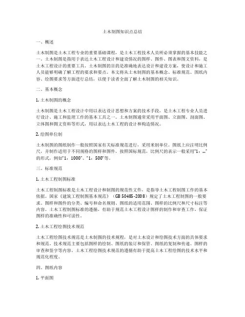 土木制图知识点总结
