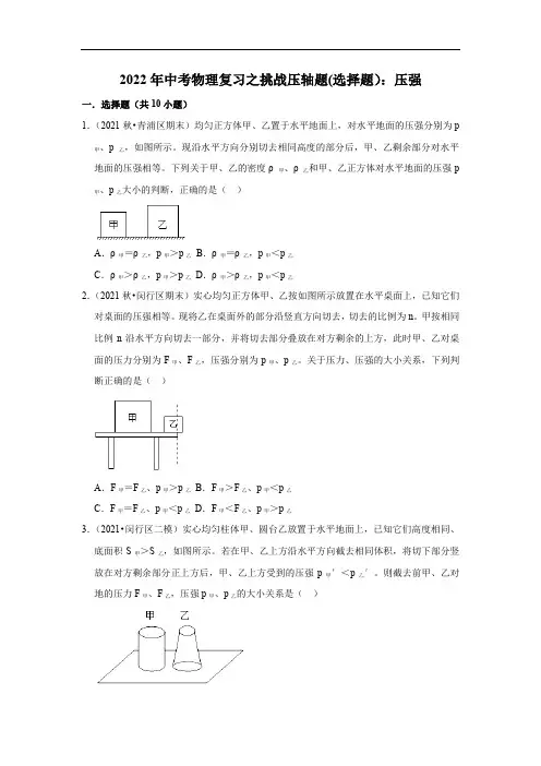 2022年中考物理复习之挑战压轴题(选择题)：压强(含答案)