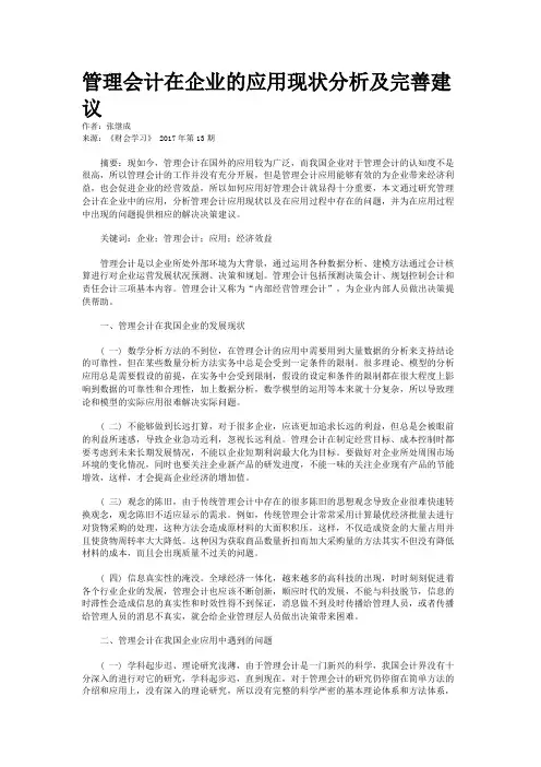 管理会计在企业的应用现状分析及完善建议