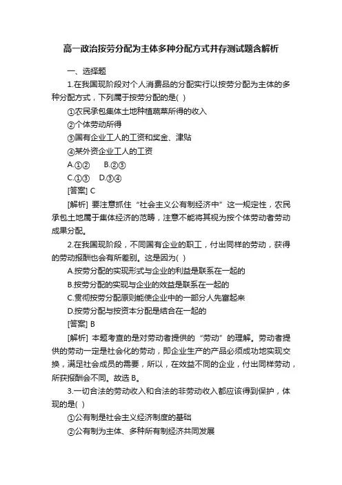 高一政治按劳分配为主体多种分配方式并存测试题含解析