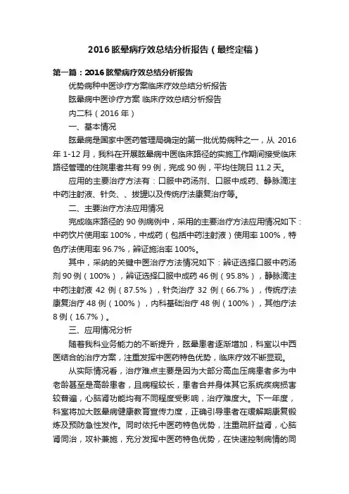 2016眩晕病疗效总结分析报告（最终定稿）