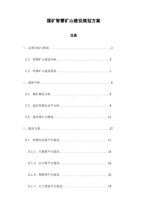 煤矿智慧矿山建设规划方案