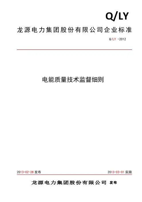 电能质量技术监督细则20121201课案