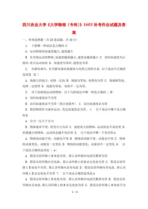 四川农业大学《大学物理(专科)》1603补考作业试题及答案