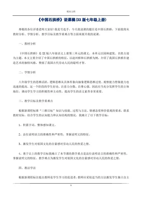 《中国石拱桥》说课稿(XX版七年级上册)