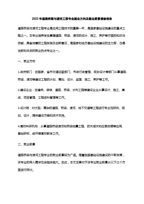 2023年道路桥梁与渡河工程专业就业方向及就业前景调查报告