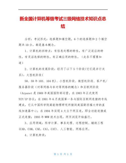 新全国计算机等级考试三级网络技术知识点总结