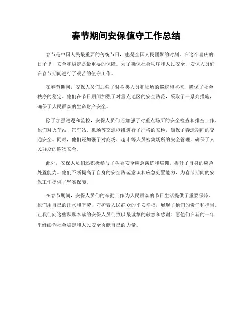 春节期间安保值守工作总结