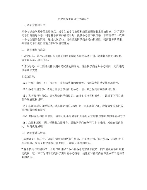 期中备考主题班会活动总结