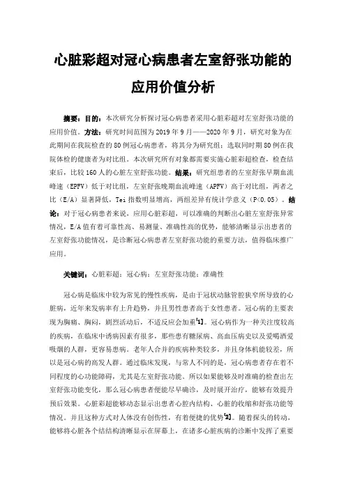 心脏彩超对冠心病患者左室舒张功能的应用价值分析