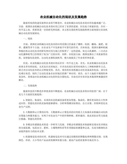 农业机械自动化的现状及发展趋势