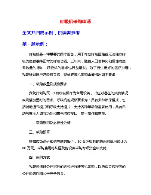 呼吸机采购申请