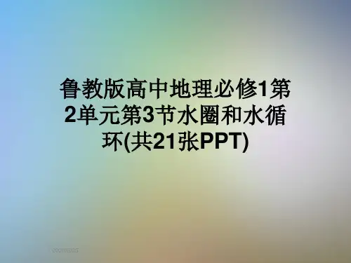 鲁教版高中地理必修1第2单元第3节水圈和水循环(共21张PPT)