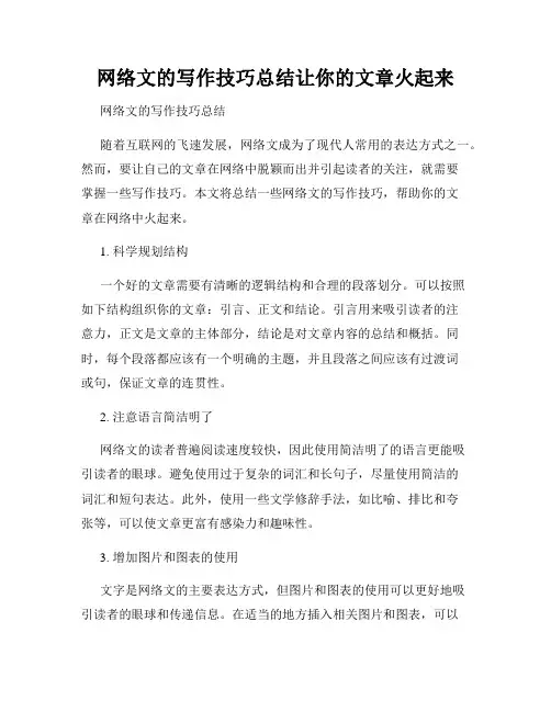 网络文的写作技巧总结让你的文章火起来