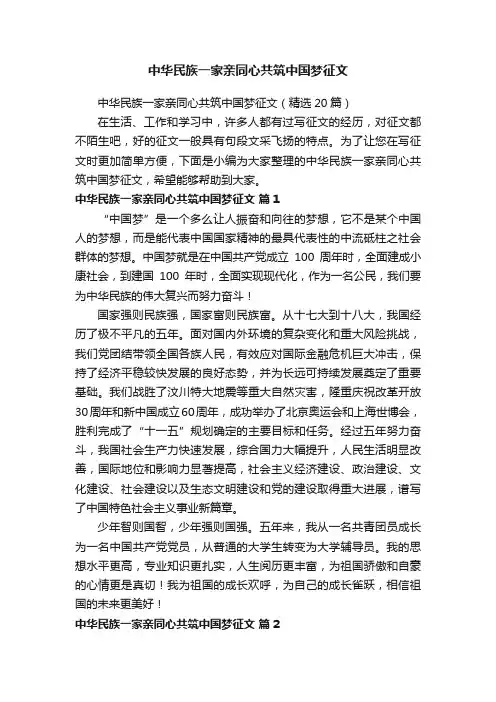 中华民族一家亲同心共筑中国梦征文（精选20篇）