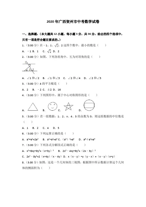 【真题】广西贺州市中考2020年数学试卷含答案解析(Word版)