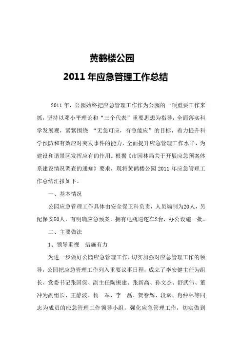 应急管理工作总结 3