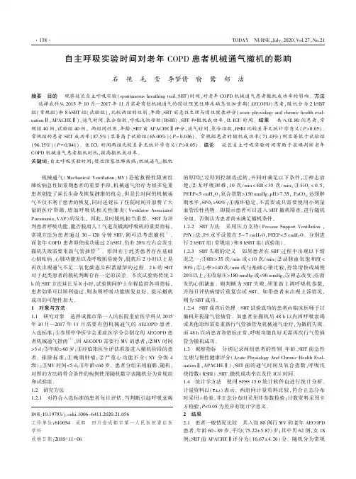 自主呼吸实验时间对老年COPD患者机械通气撤机的影响