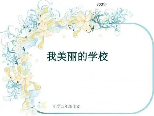 小学三年级作文《我美丽的学校》300字(共6页PPT)
