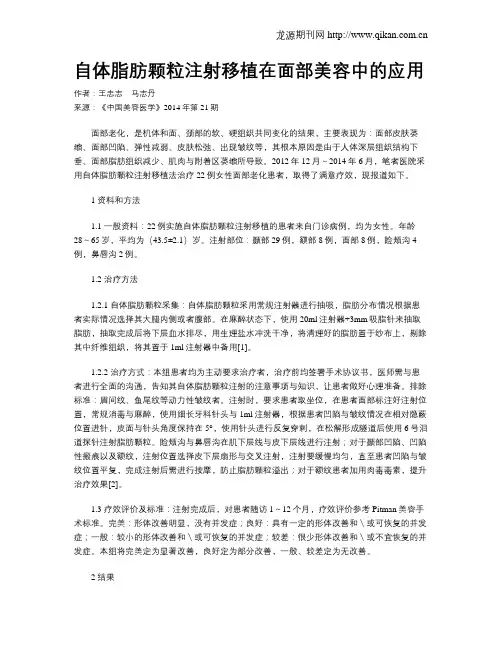 自体脂肪颗粒注射移植在面部美容中的应用