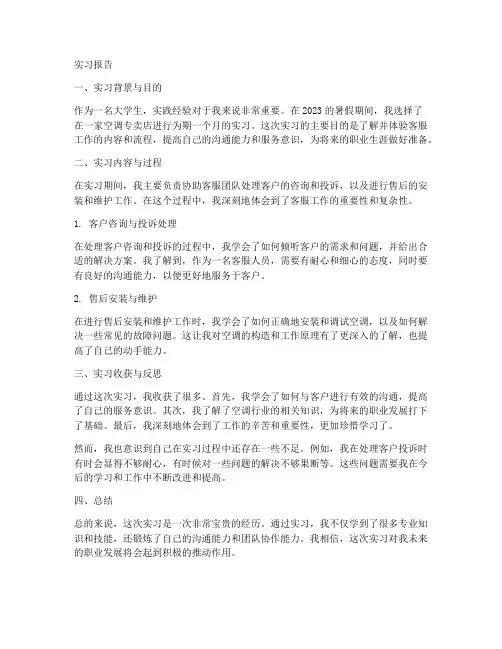 空调专卖店客服实习报告