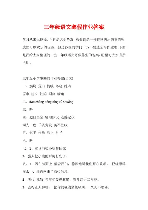 三年级语文寒假作业答案