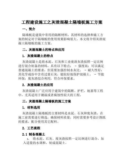 工程建设施工之灰渣混凝土隔墙板施工方案范文
