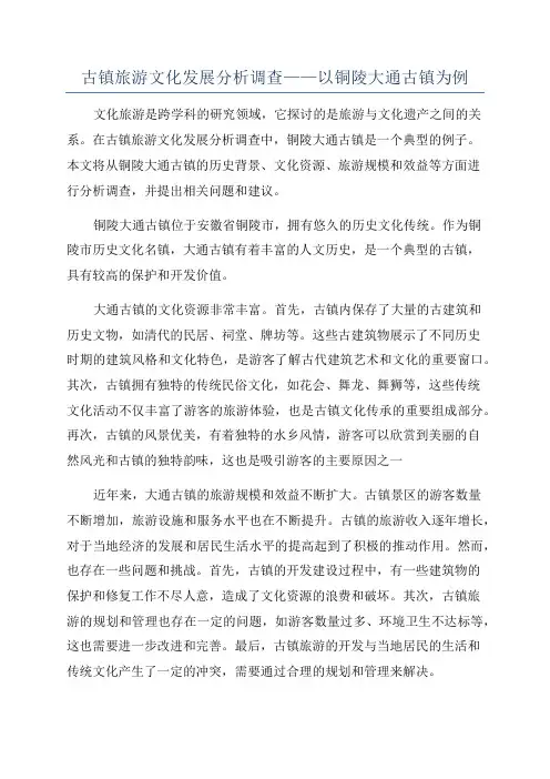 古镇旅游文化发展分析调查——以铜陵大通古镇为例