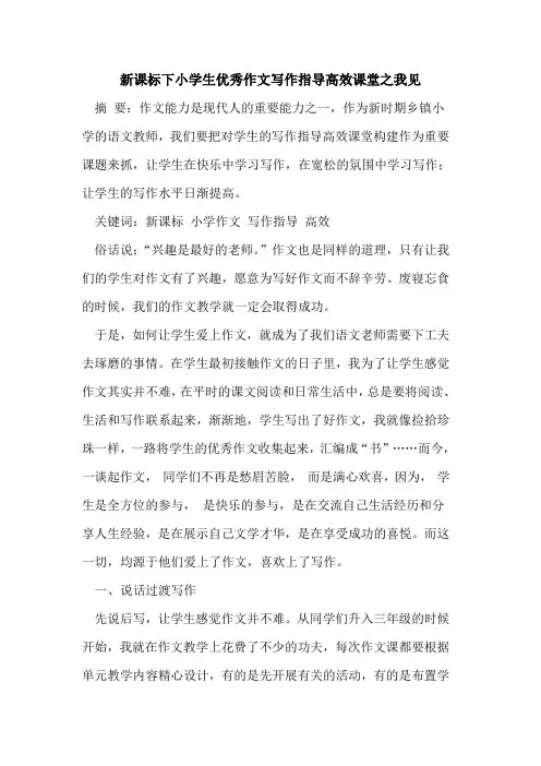 新课标下小学生优秀作文写作指导高效课堂之我见