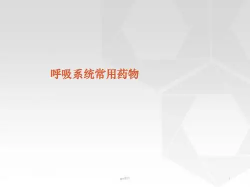 呼吸科常用药物  ppt课件