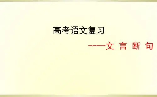 2019高考语文复习--文言断句PPT课件