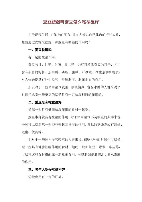 蚕豆祛湿吗 蚕豆怎么吃祛湿好
