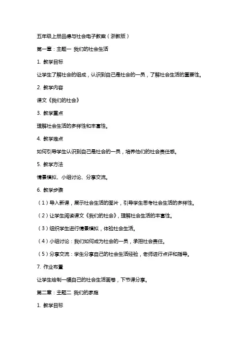 五年级上册品德及社会电子教案(浙教版)