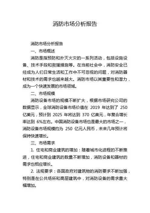 消防市场分析报告