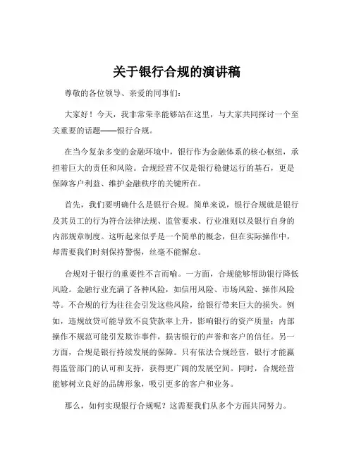 关于银行合规的演讲稿
