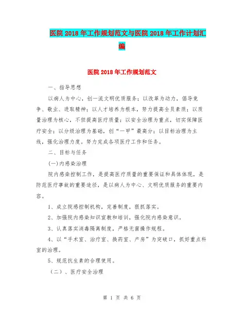 医院2018年工作规划范文与医院2018年工作计划汇编.doc
