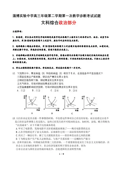 山东省淄博实验中学2019届高三第二学期第一次(4月)教学诊断考试文综政治试题